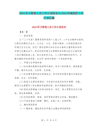 2024环卫管理人员工作计划范本与2024环境保护工作计划汇编