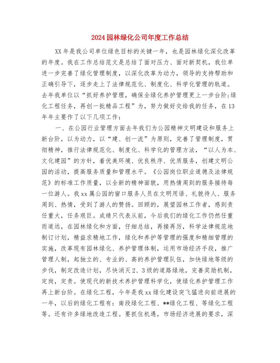 2024团队长试用期工作总结与2024园林绿化公司年度工作总结汇编_第3页