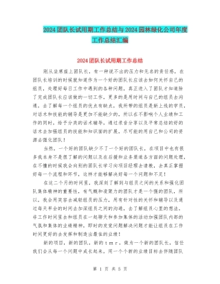 2024团队长试用期工作总结与2024园林绿化公司年度工作总结汇编