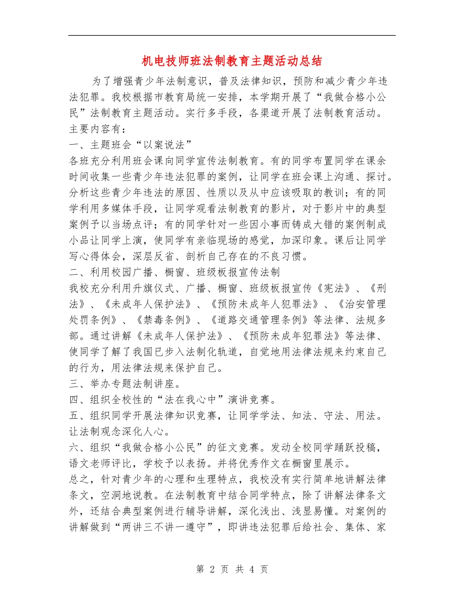 机电技师班法制教育主题活动总结_第2页