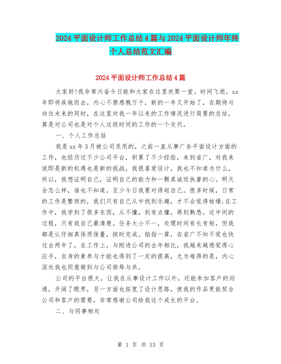 2024平面设计师工作总结4篇与2024平面设计师年终个人总结范文汇编_第1页