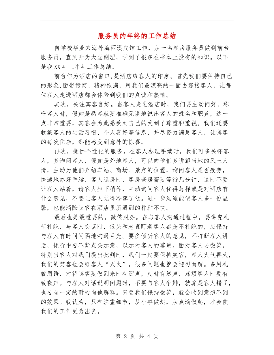 服务员的年终的工作总结_第2页