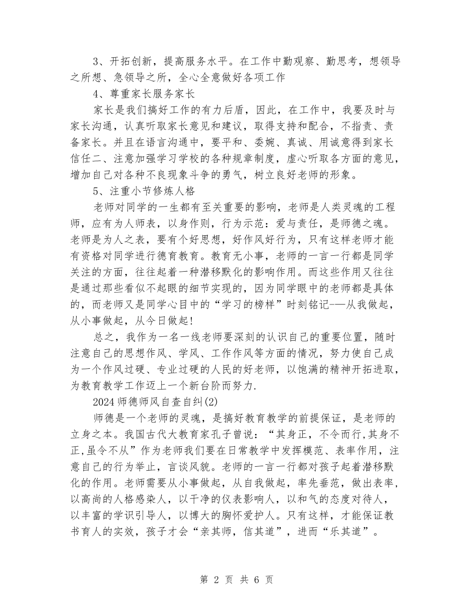 2024师德师风自查自纠两篇_第2页