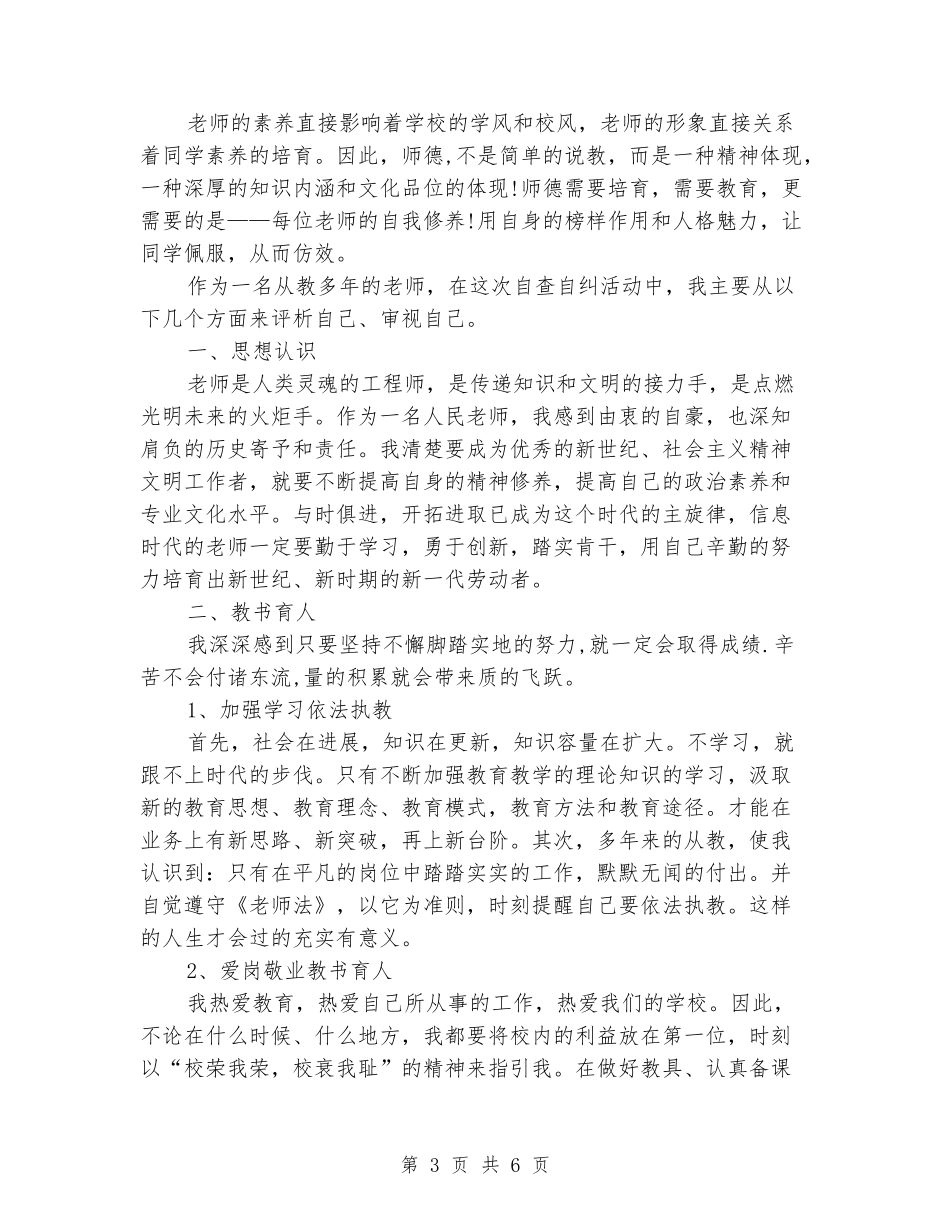 2024师德师风自查自纠两篇_第3页