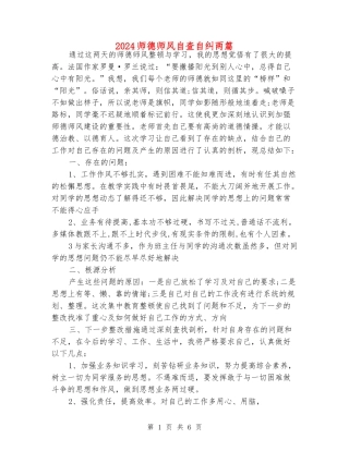 2024师德师风自查自纠两篇