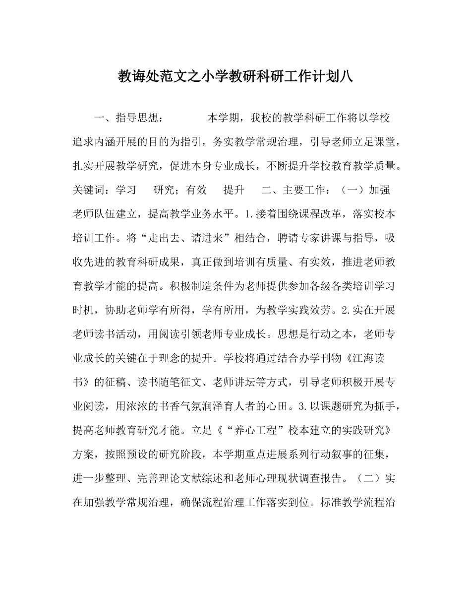 教导处范文小学教研科研工作计划八_第1页