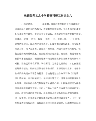 教导处范文小学教研科研工作计划八