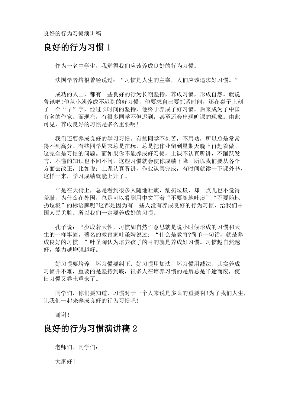 良好的行为习惯演讲稿_第1页