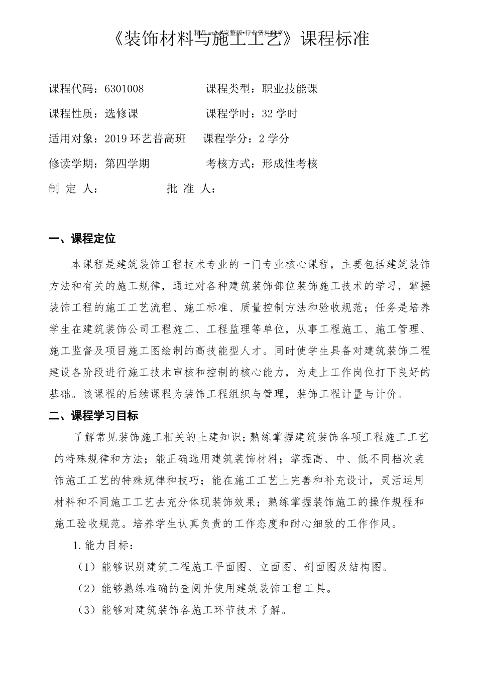 装饰材料与施工工艺_第1页