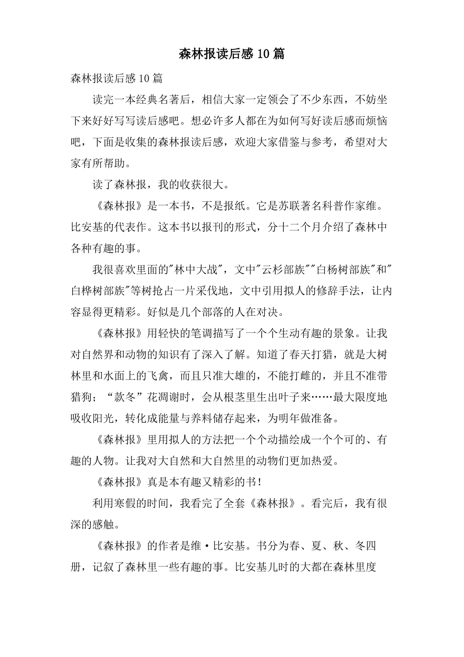 森林报读后感10篇_第1页