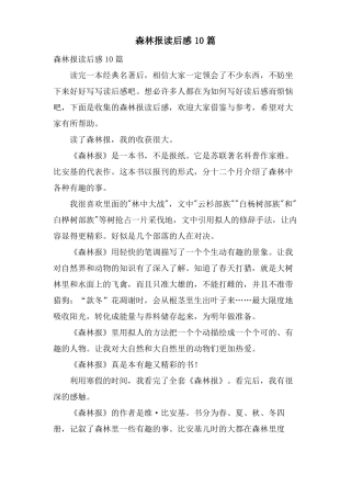森林报读后感10篇