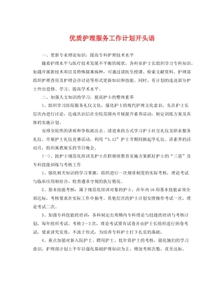 优质护理服务工作计划开头语 