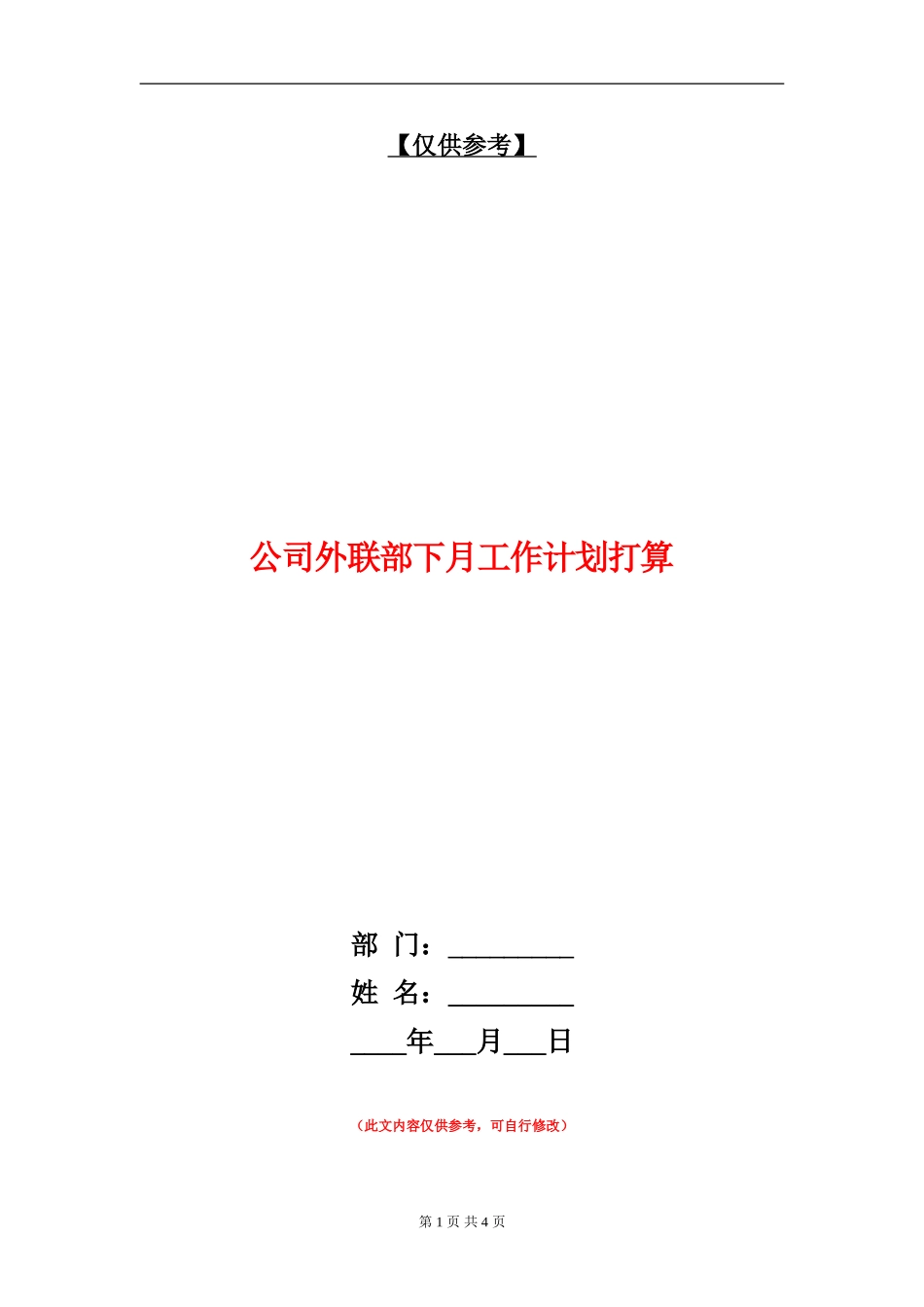 公司外联部下月工作计划打算_第1页