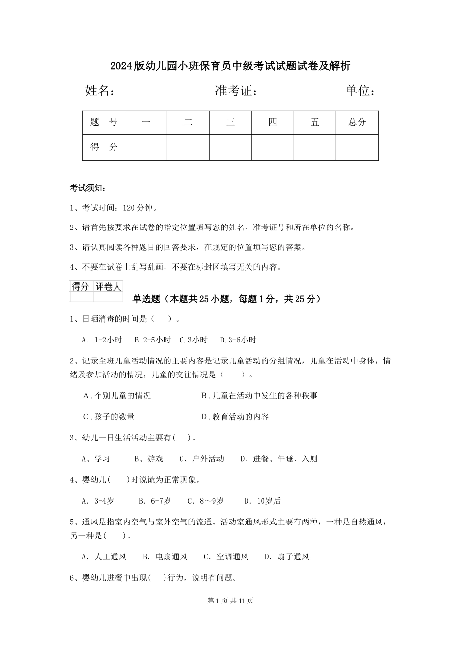 2024版幼儿园小班保育员中级考试试题试卷及解析_第1页