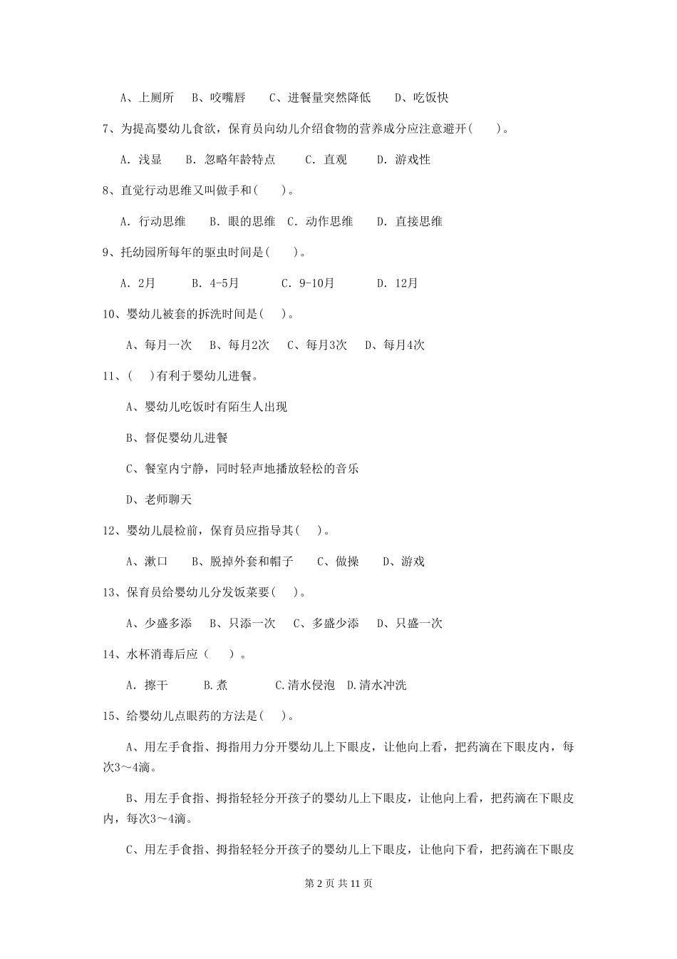2024版幼儿园小班保育员中级考试试题试卷及解析_第2页