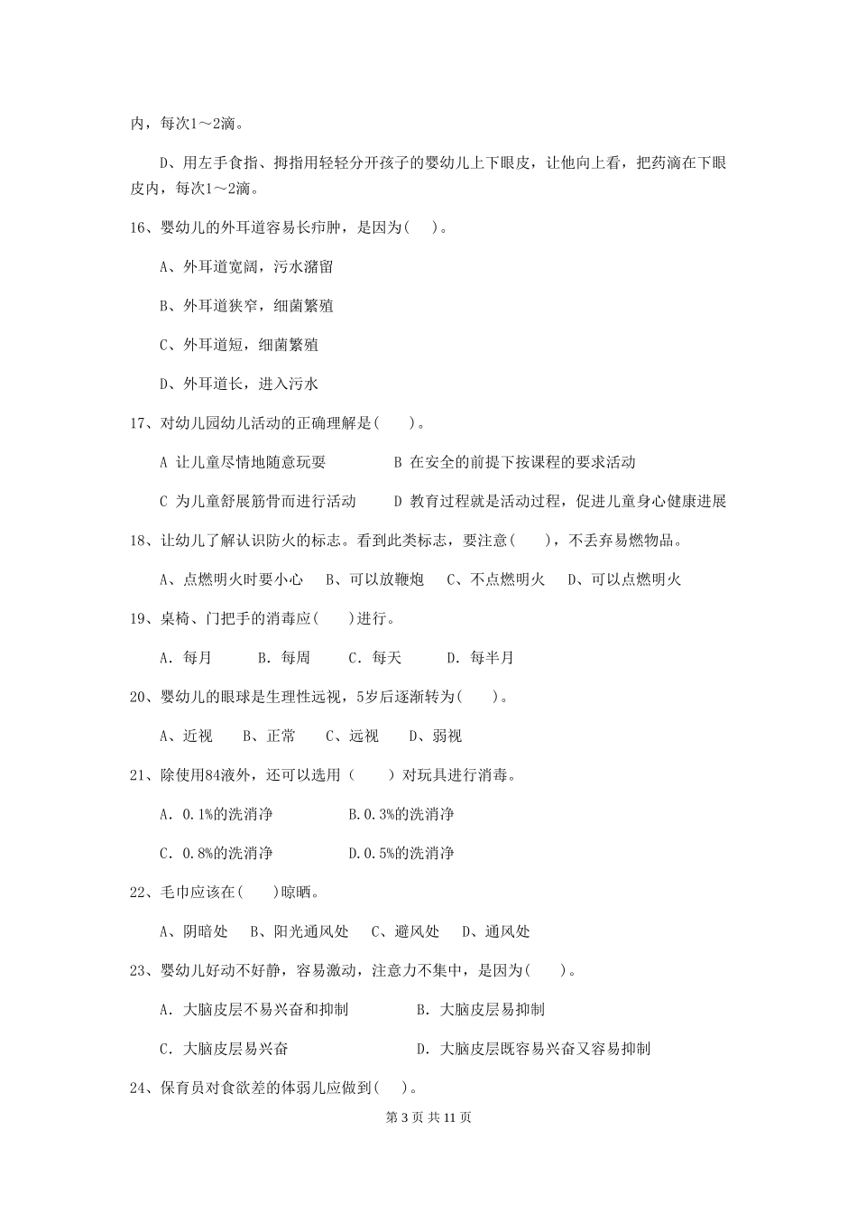 2024版幼儿园小班保育员中级考试试题试卷及解析_第3页