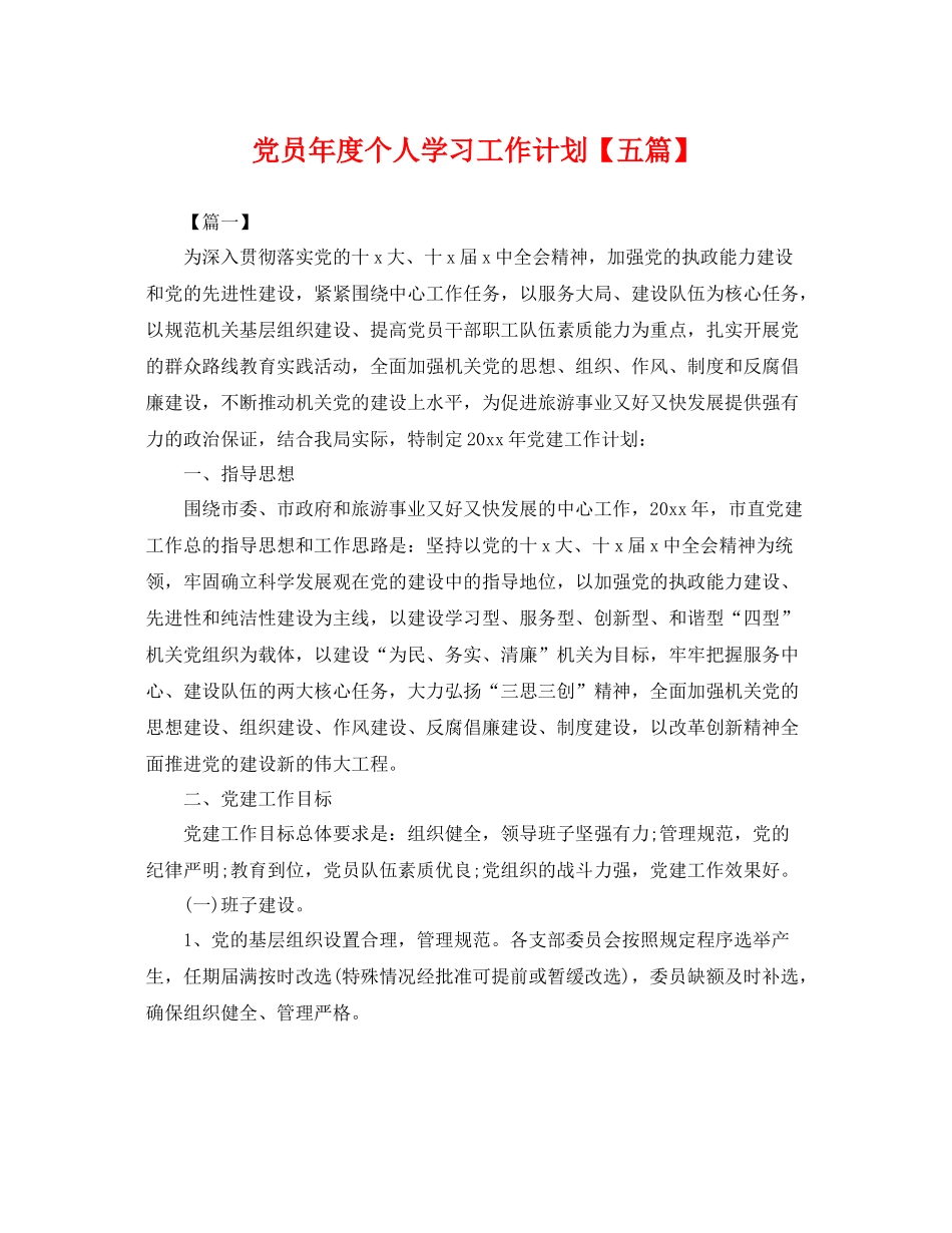 党员年度个人学习工作计划【五篇】 _第1页