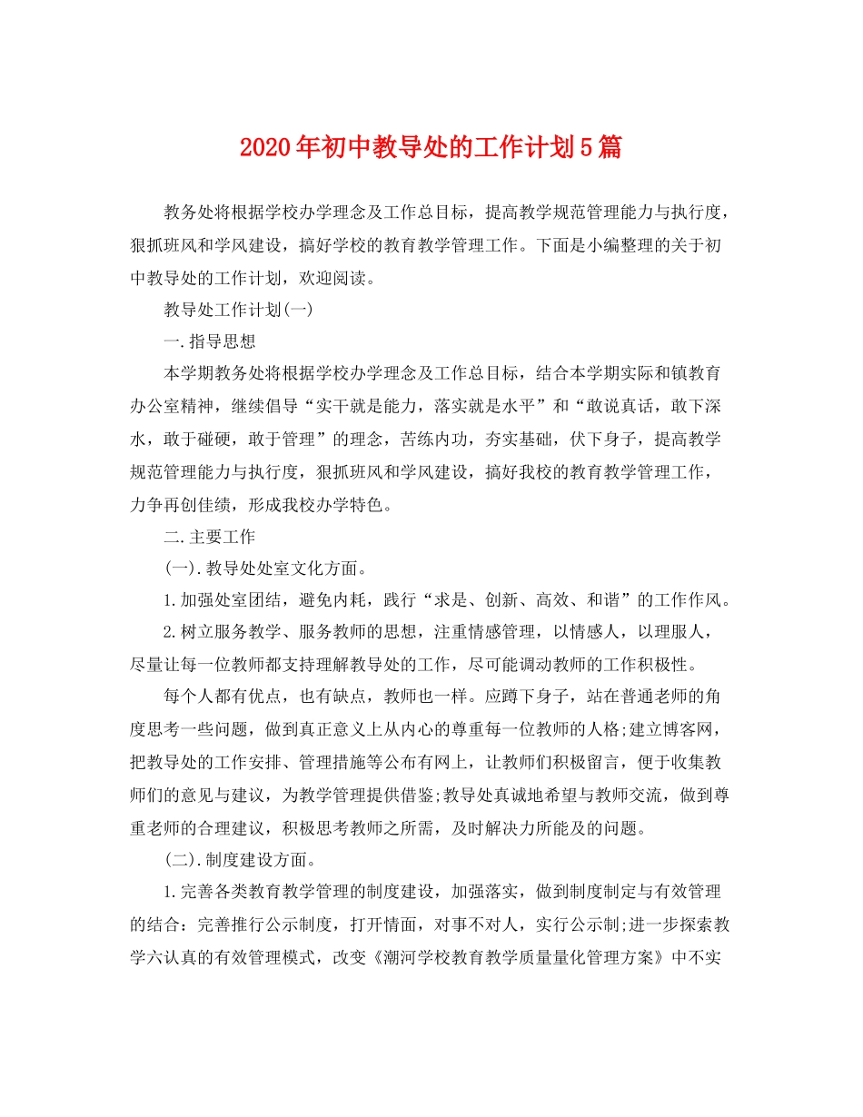 2020年初中教导处的工作计划5篇 _第1页