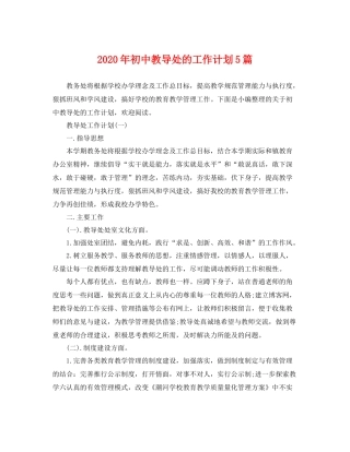 2020年初中教导处的工作计划5篇 