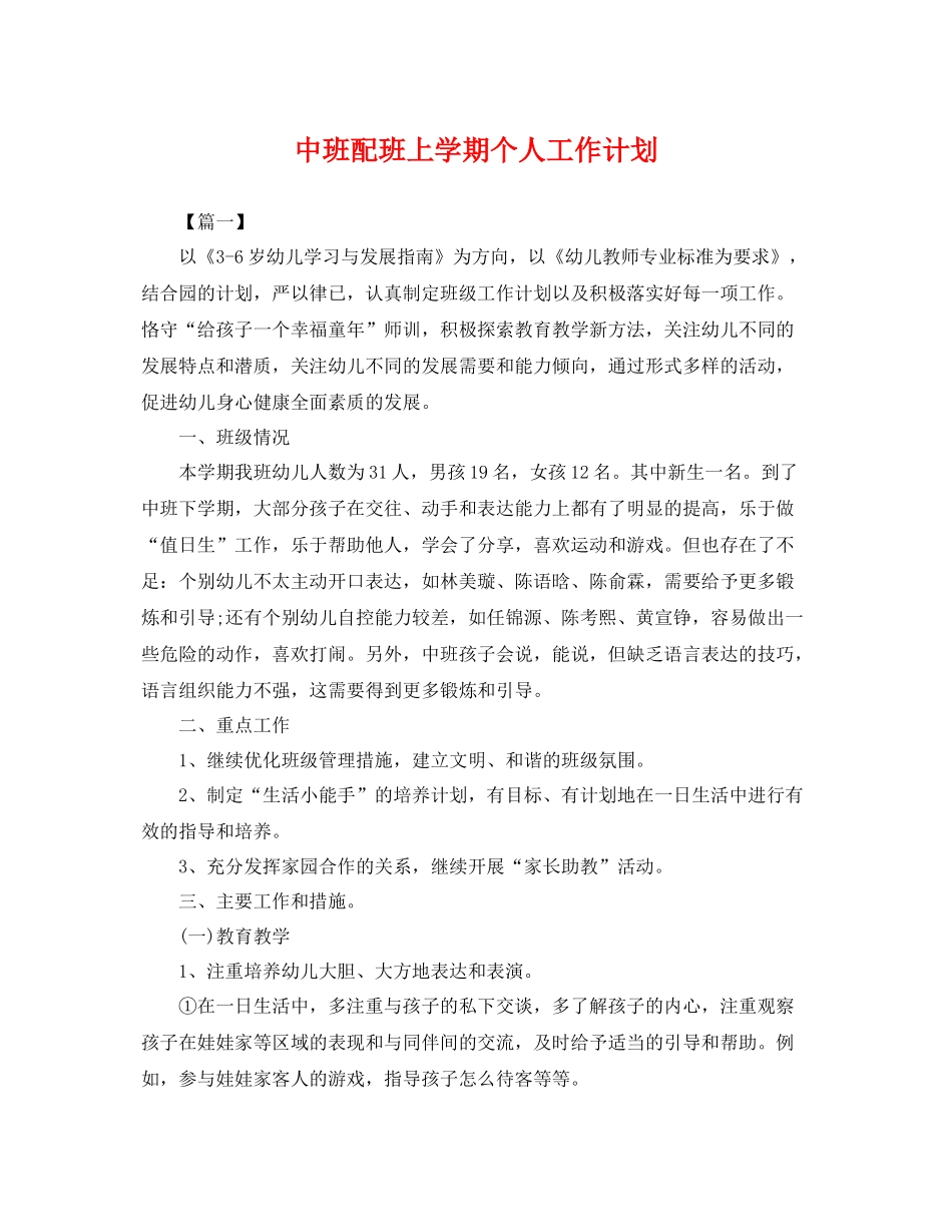 中班配班上学期个人工作计划 _第1页