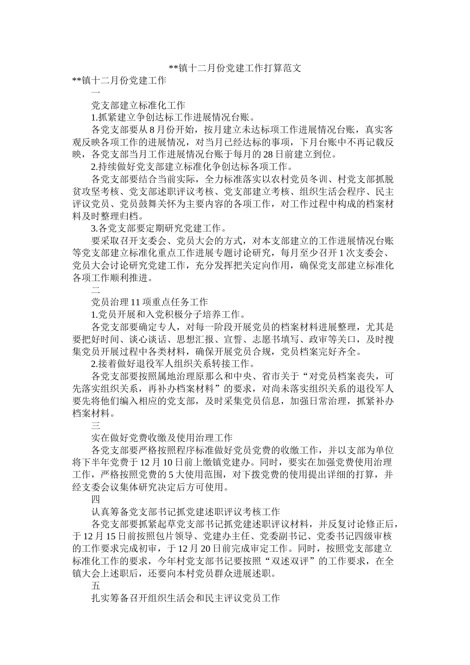 镇十二月份党建工作计划范文_第1页