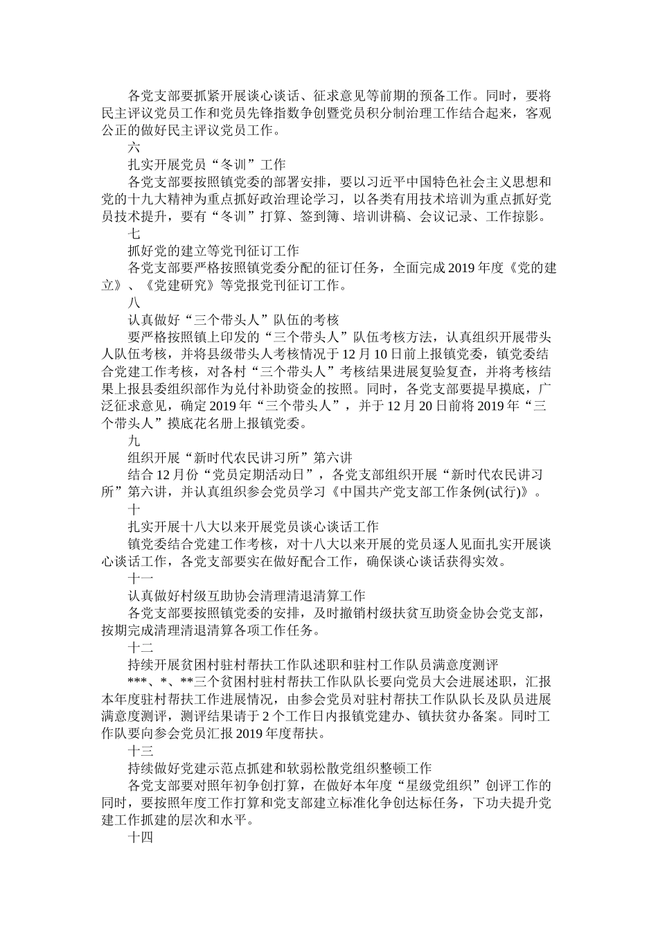 镇十二月份党建工作计划范文_第2页
