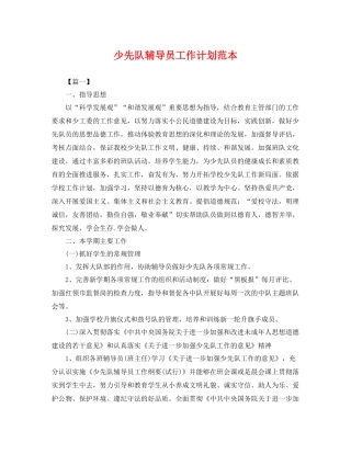 少先队辅导员工作计划范本 