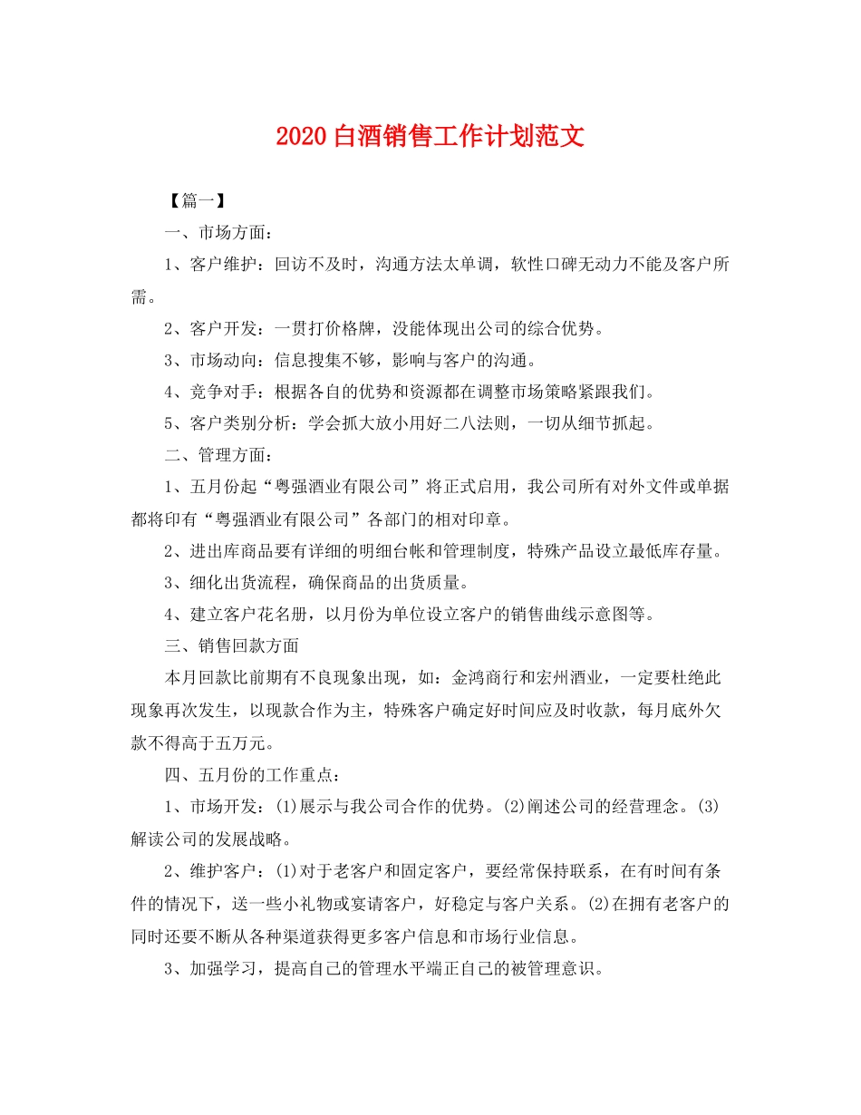 白酒销售工作计划范文 _第1页