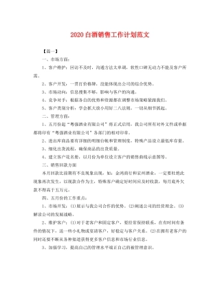 白酒销售工作计划范文 
