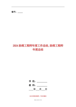 2024助理工程师年度工作总结1