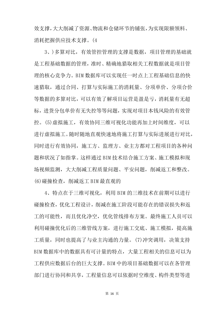 bim技术施工组织方案_第2页