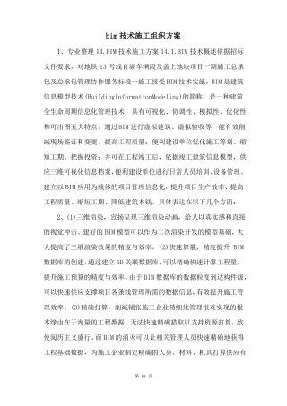 bim技术施工组织方案