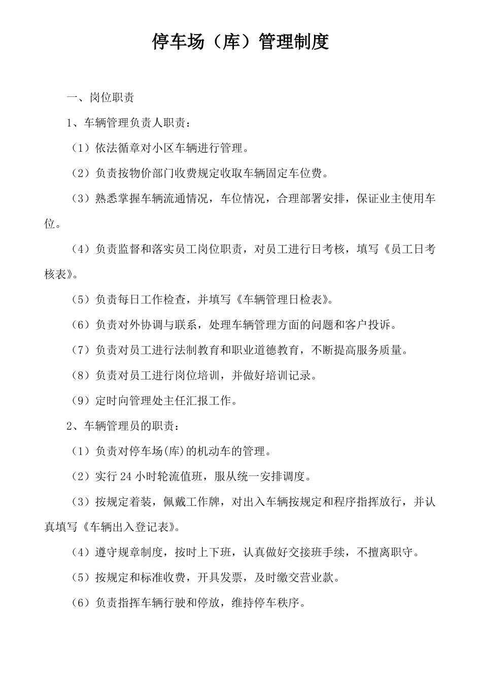 停车场库管理制度_第1页