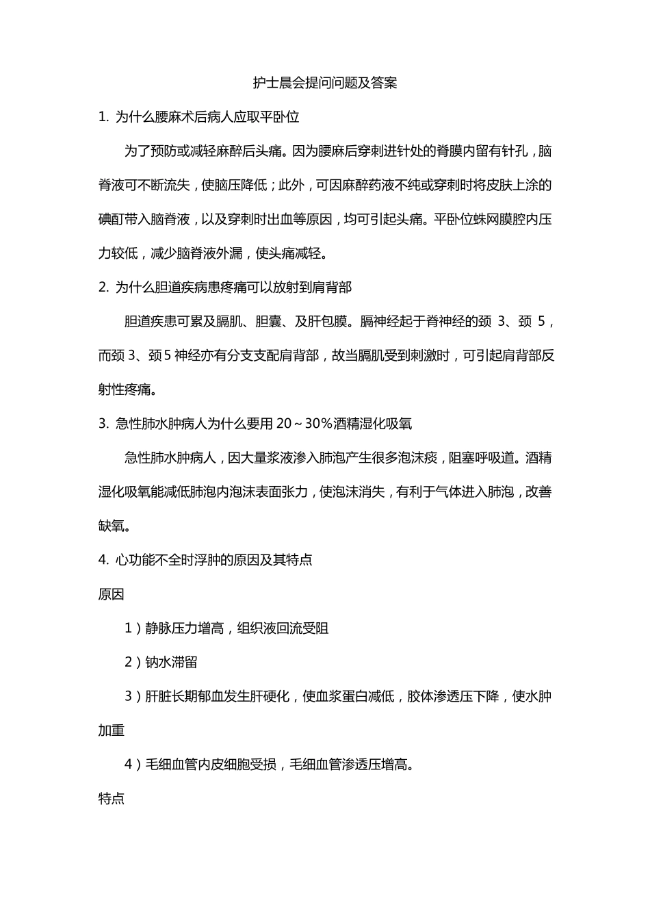 护士晨会提问问题及答案_第1页