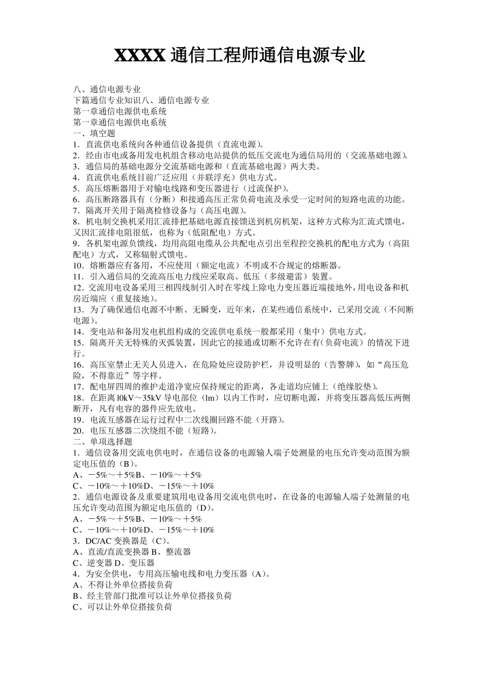 XXXX通信工程师通信电源专业_第1页