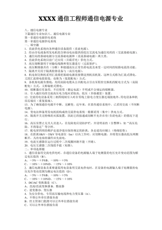 XXXX通信工程师通信电源专业