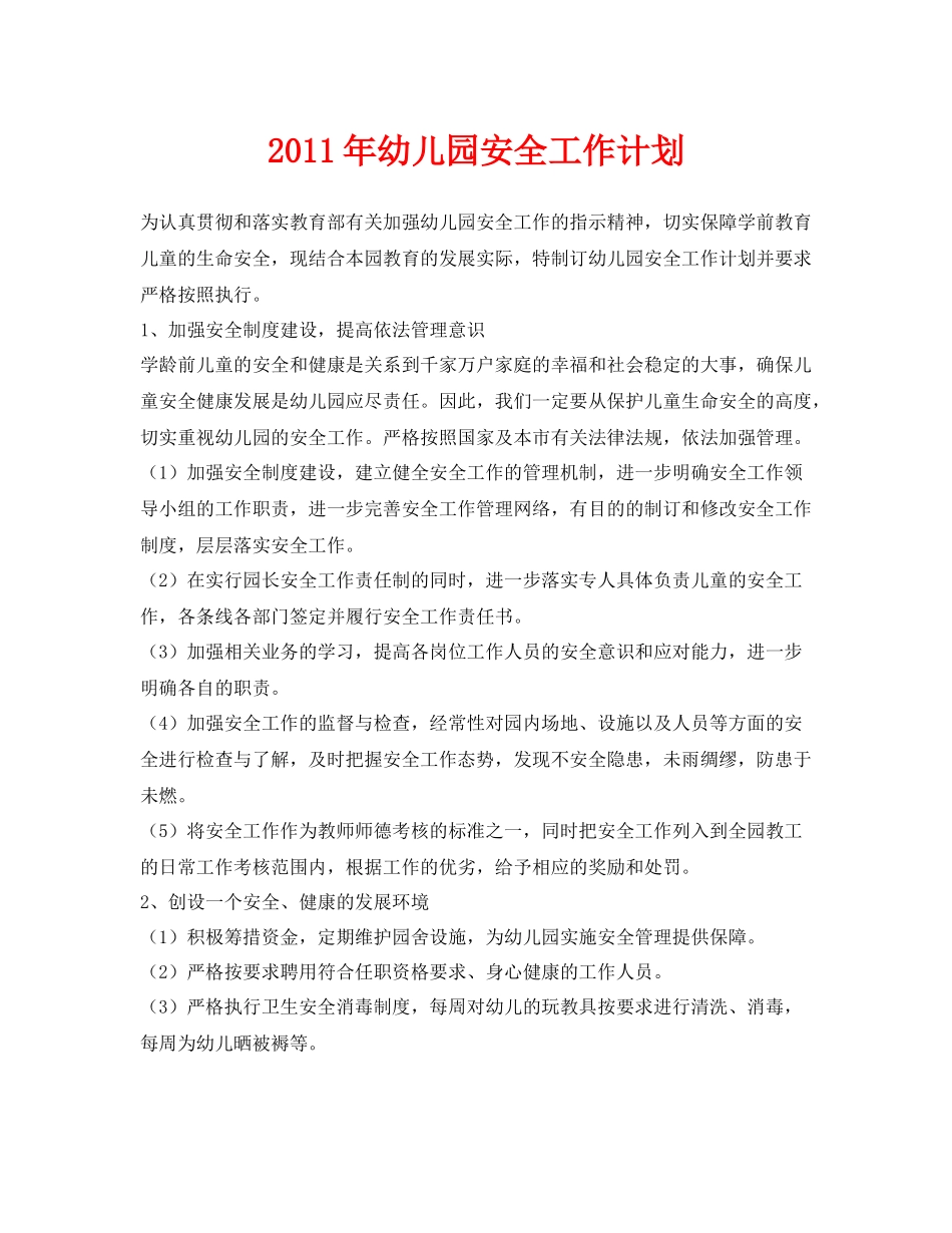 《安全管理文档》之2020年幼儿园安全工作计划_第1页