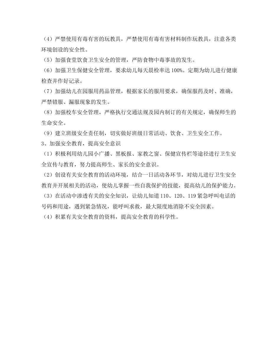 《安全管理文档》之2020年幼儿园安全工作计划_第2页