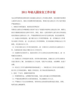 《安全管理文档》之2020年幼儿园安全工作计划