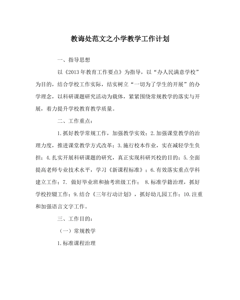 教导处范文小学教学工作计划_第1页