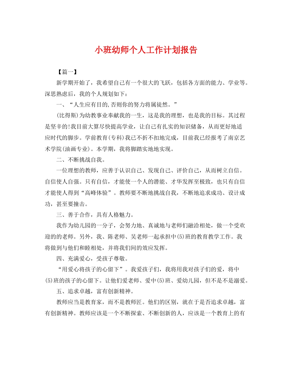 小班幼师个人工作计划报告 _第1页