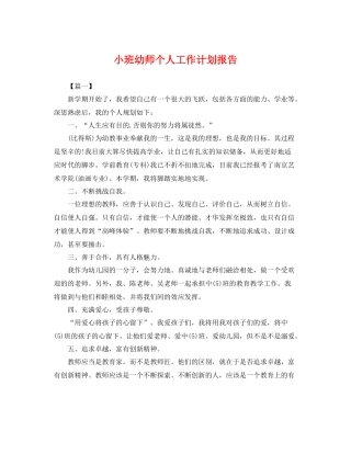 小班幼师个人工作计划报告 
