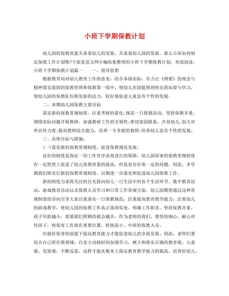 小班下学期保教计划 _第1页