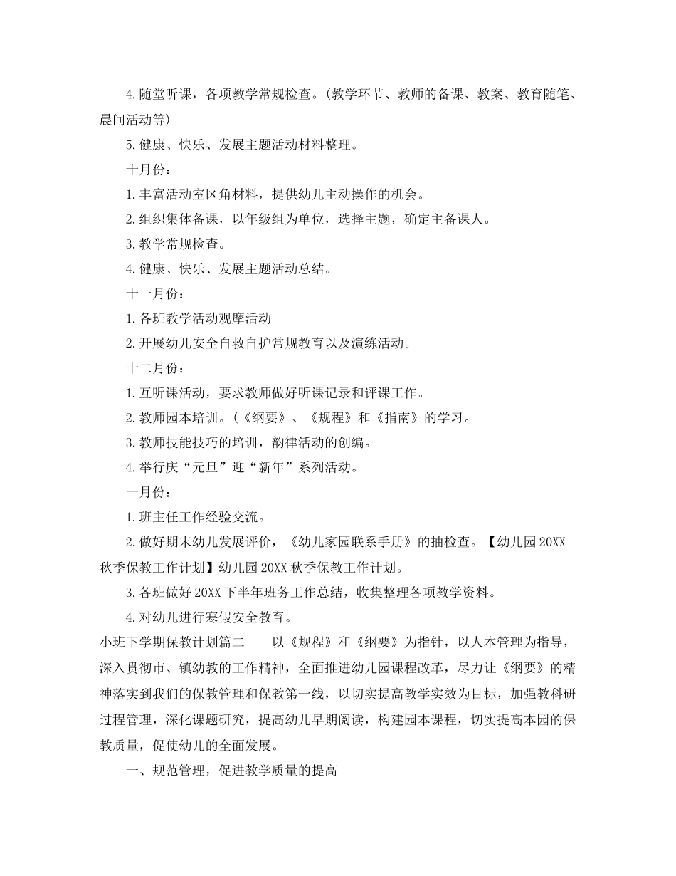 小班下学期保教计划 _第3页