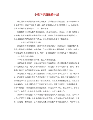 小班下学期保教计划 