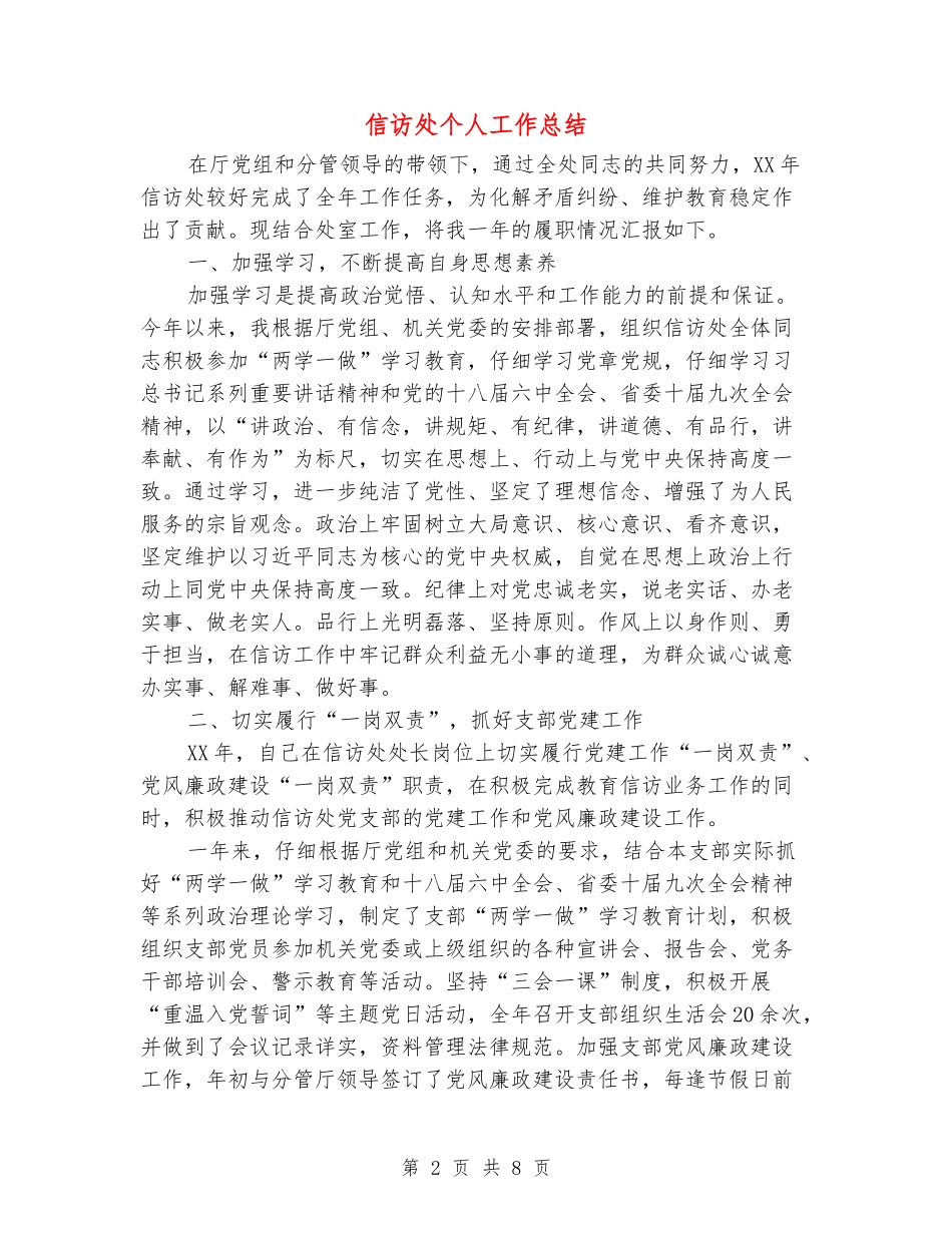 信访处个人工作总结_第2页