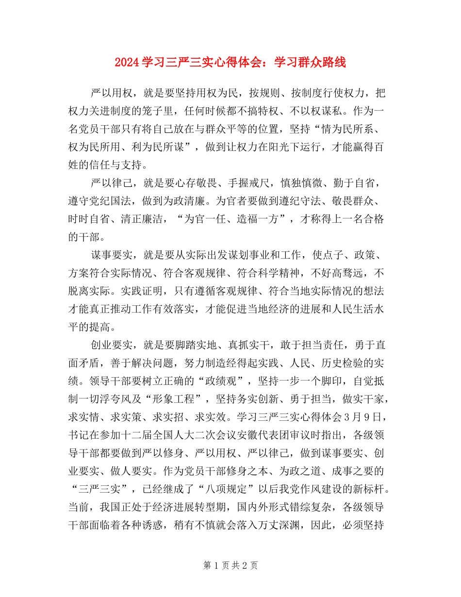 2024学习三严三实心得体会：学习群众路线_第1页
