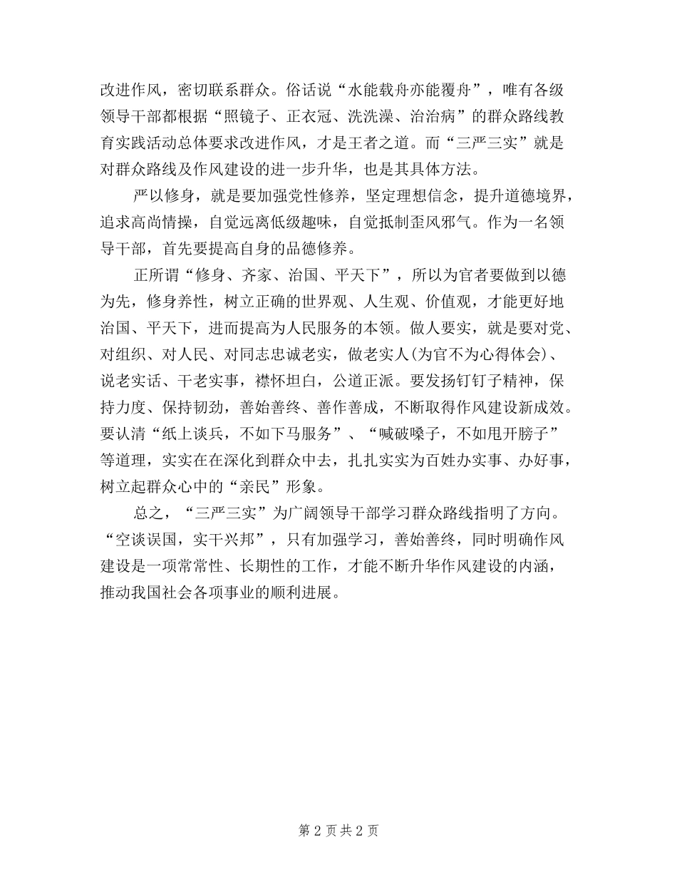 2024学习三严三实心得体会：学习群众路线_第2页