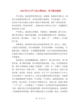 2024学习三严三实心得体会：学习群众路线