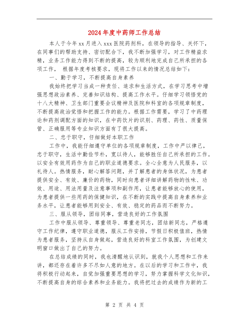 2024年度中药师工作总结_第2页